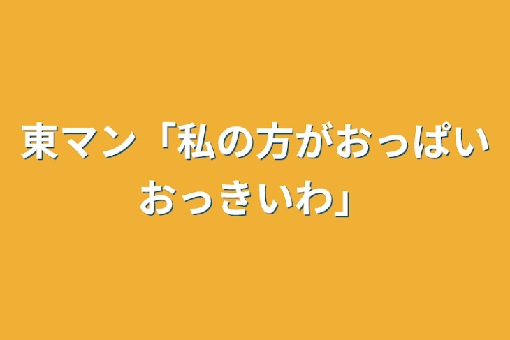 「東マン「私の方がおっぱいおっきいわ」」のメインビジュアル