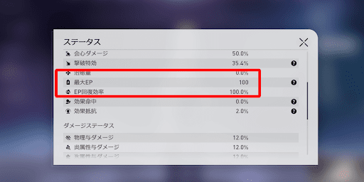 最大EPが大きいキャラほど火力を伸ばせる