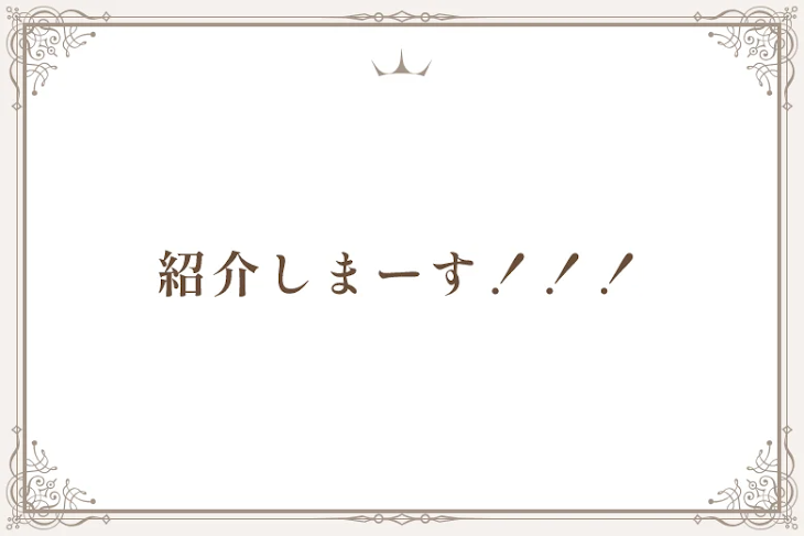 「紹介しまーす！！！」のメインビジュアル
