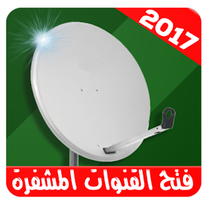 Download فتح القنوات المشفرة 2017 For PC Windows and Mac