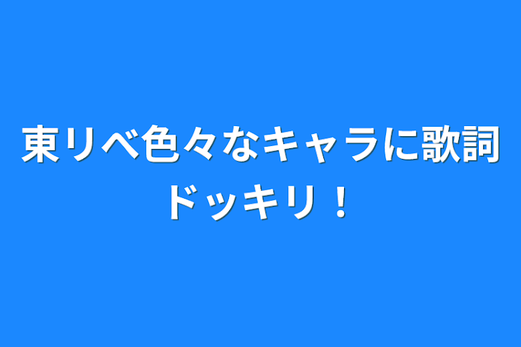 「東リべ色々なキャラに歌詞ドッキリ！」のメインビジュアル