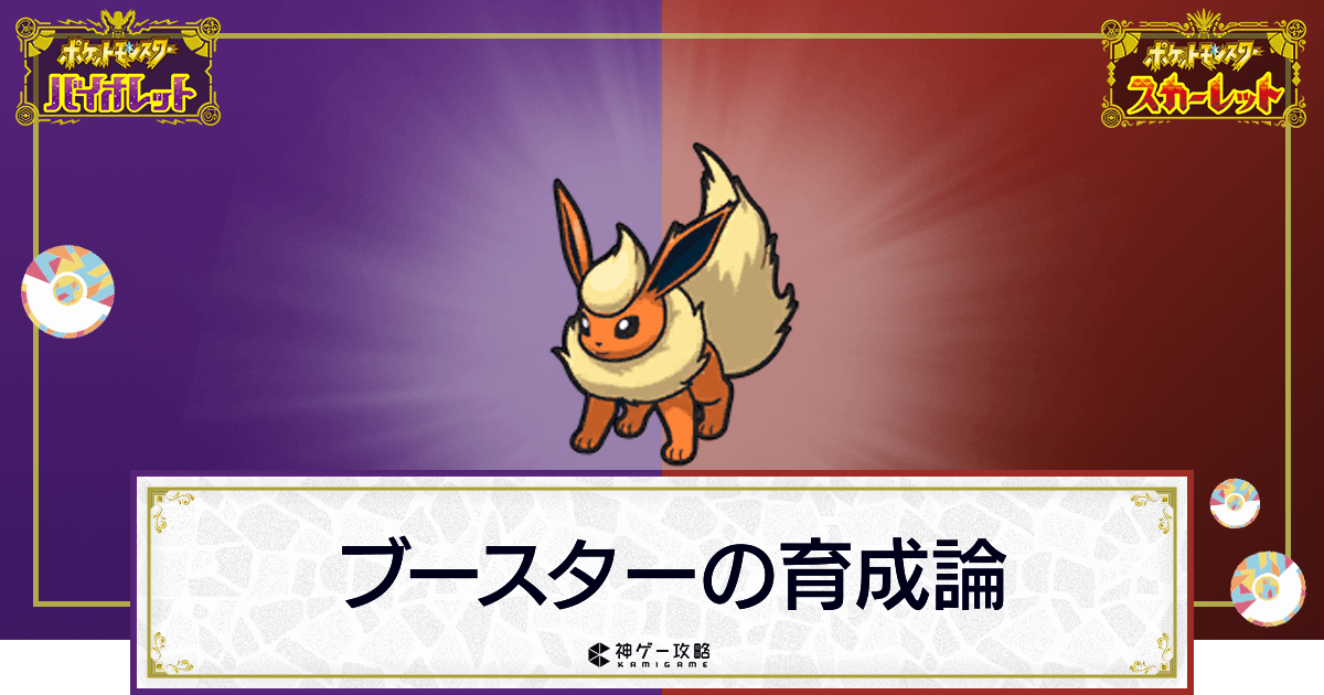 ポケモンsv ブースターの育成論と対策 スカーレットバイオレット 神ゲー攻略