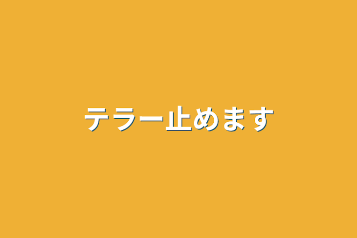 「テラー止めます」のメインビジュアル