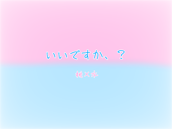 「いいですか、？」のメインビジュアル