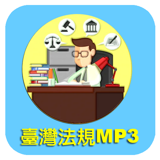 臺灣法規MP3下載