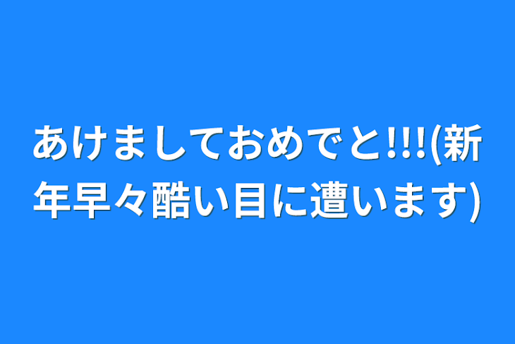 「あけましておめでと!!!(新年早々酷い目に遭います)」のメインビジュアル