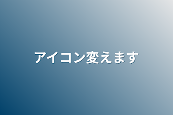 アイコン変えます