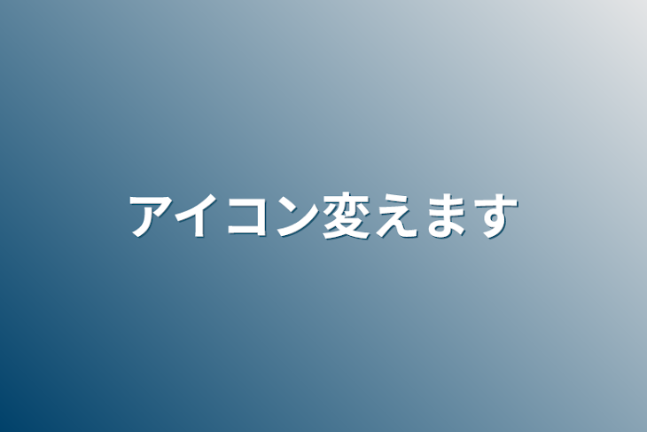 「アイコン変えます」のメインビジュアル