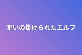 呪いの掛けられたエルフ