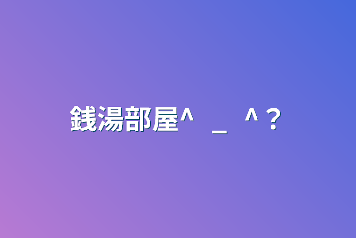 「銭湯部屋^⁠_⁠^？」のメインビジュアル