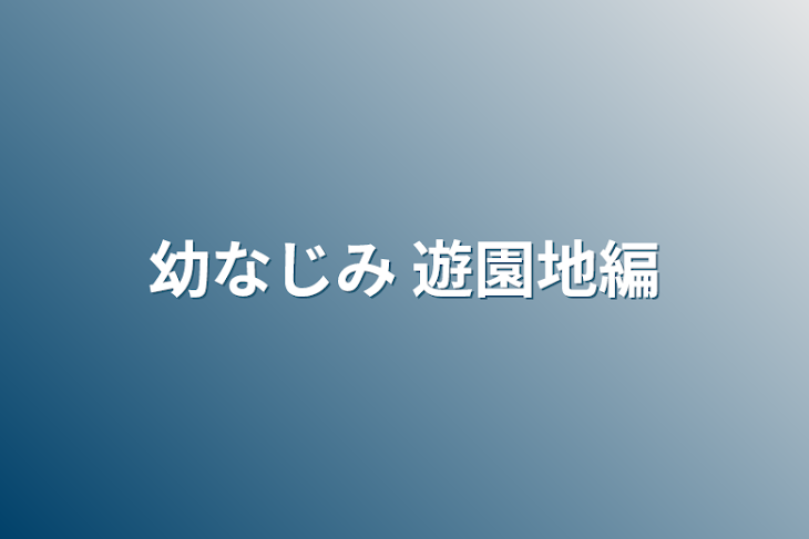 「幼なじみ 遊園地編」のメインビジュアル