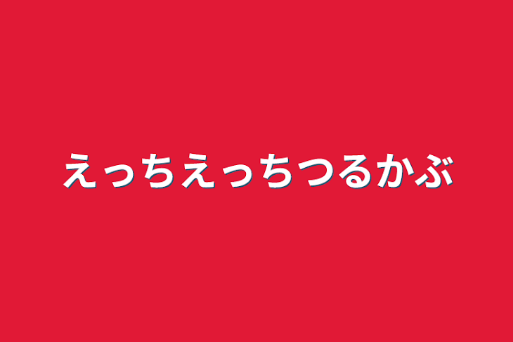 「えっちえっちつるかぶ」のメインビジュアル