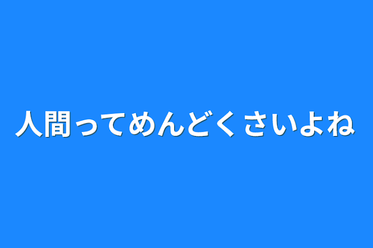 「人間ってめんどくさいよね」のメインビジュアル