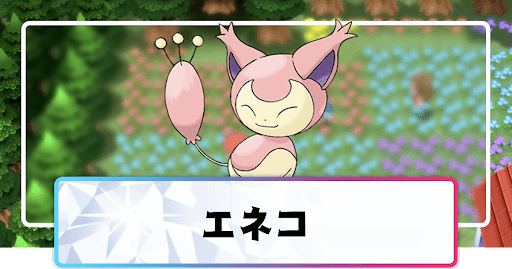 ポケモンダイパリメイク エネコの進化と覚えるわざ 入手方法 sp 神ゲー攻略