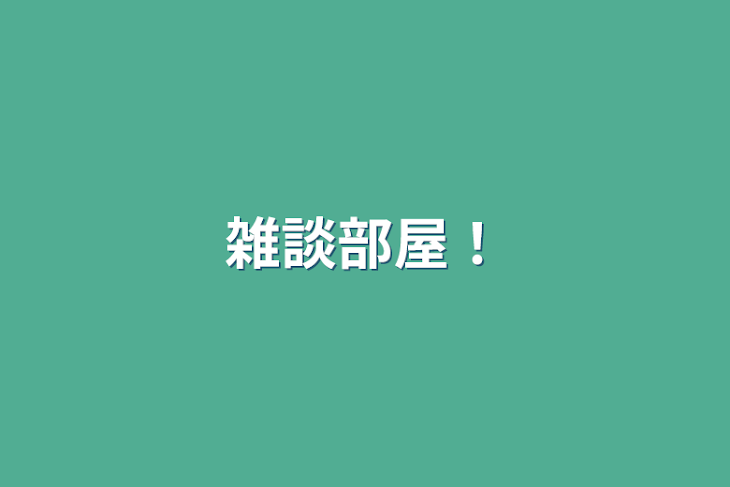 「雑談部屋！」のメインビジュアル