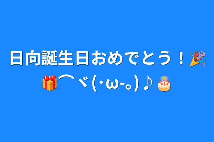 「日向誕生日おめでとう！🎉🎁⌒ヾ(･ω-｡)♪🎂」のメインビジュアル