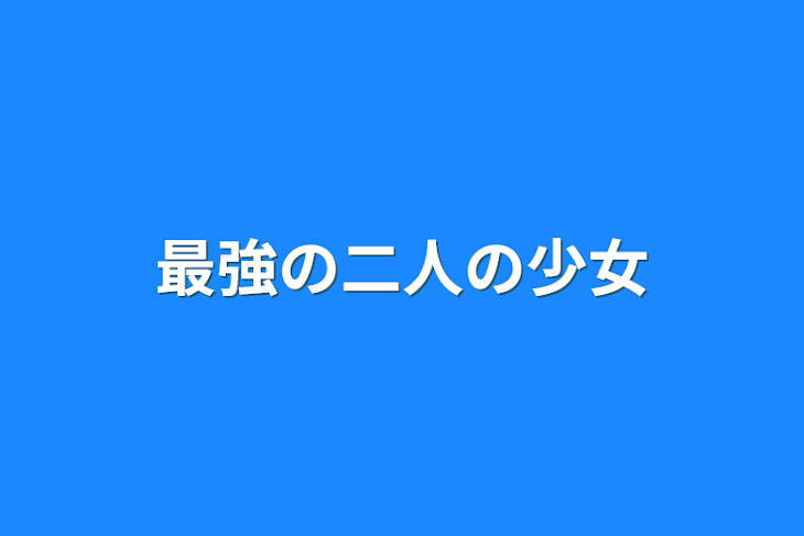 「最強の二人の少女」のメインビジュアル