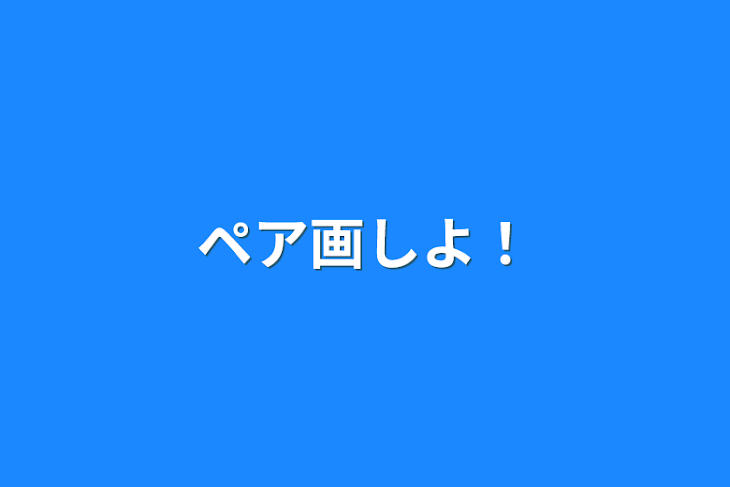 「ペア画しよ！」のメインビジュアル