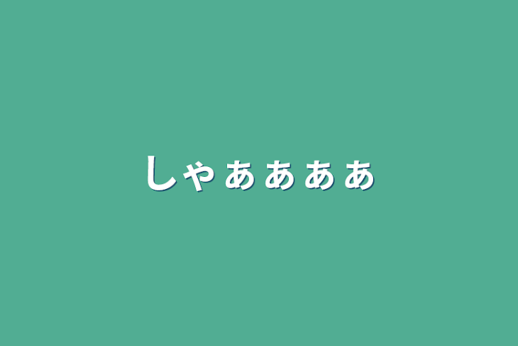 「しゃぁぁぁぁ」のメインビジュアル