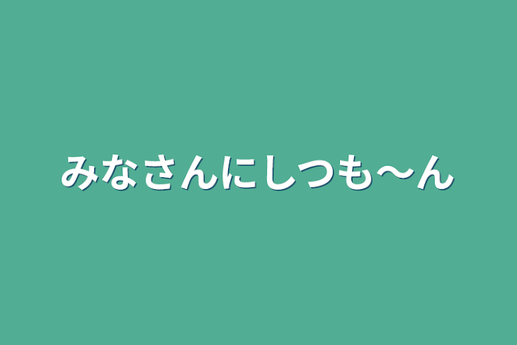 「みなさんにしつも〜ん」のメインビジュアル