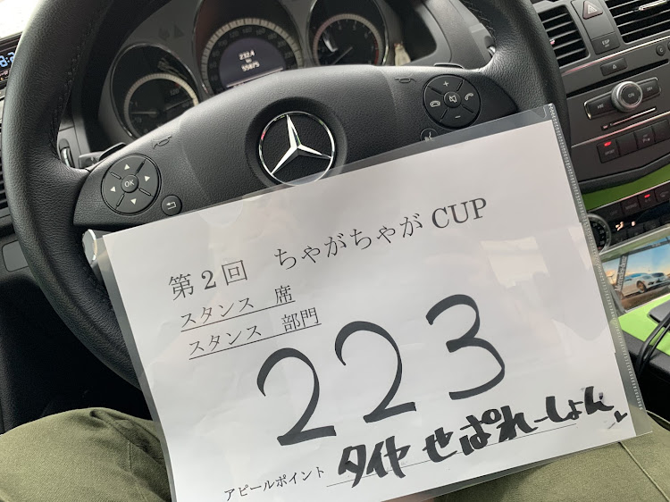 Cクラス セダンのちゃがちゃがCup・イベント・ドライブ・タイヤが心配・せぱれーしょんに関するカスタム事例の投稿画像2枚目