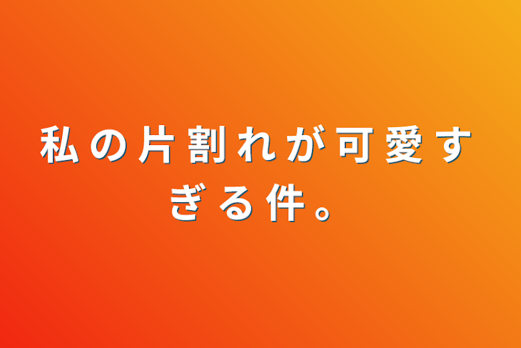 「私 の 片 割 れ が 可 愛 す ぎ る 件 。」のメインビジュアル