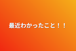 最近わかったこと！！