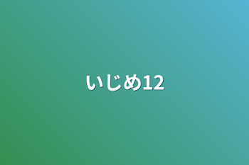 「いじめ12」のメインビジュアル