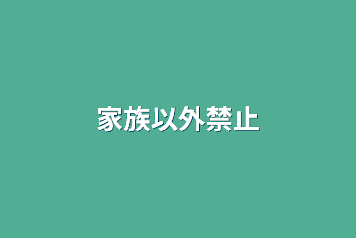 「家族以外禁止」のメインビジュアル