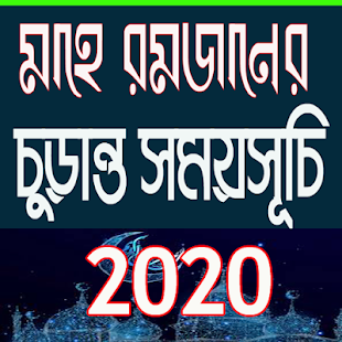 মাহে রমজানের ক্যালেন্ডার ২০২০-Ramjan calendar 2020 1.0 APK + Mod (Unlimited money) إلى عن على ذكري المظهر