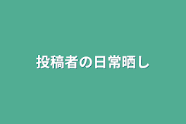 投稿者の日常晒し