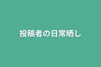 「投稿者の日常晒し」のメインビジュアル