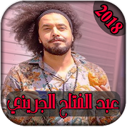 AGhani Abed Fattah Grini 2018 |عبد الفتاح الجريني ‎  Icon