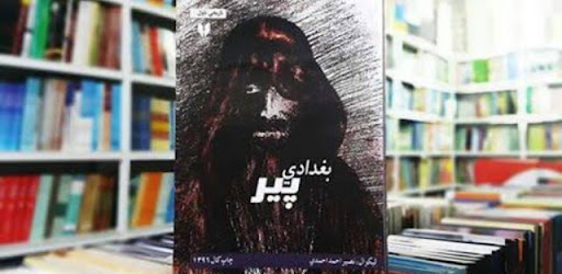 بغدادي پیر ناول