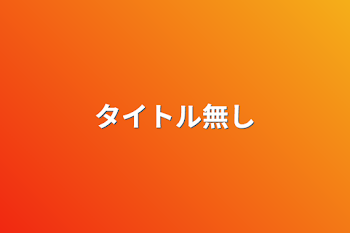 「タイトル無し」のメインビジュアル