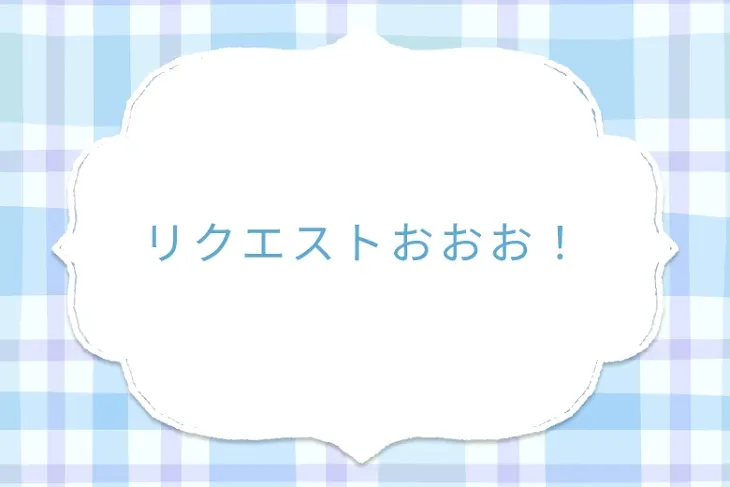 「リクエストおおお！」のメインビジュアル