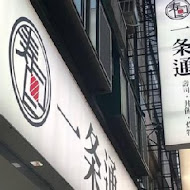 一条通 迴轉壽司(新店門市)