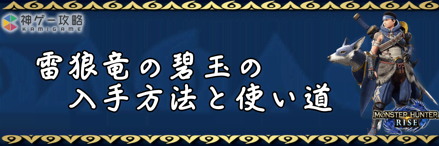 モンハンライズ 雷狼竜の碧玉の入手方法と使い道 モンスターハンターライズ 神ゲー攻略