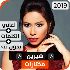 Ø´ÙŠØ±ÙŠÙ† 2019 Ø¨Ø¯ÙˆÙ† Ù†Øª1.5