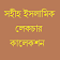 সহীহ ইসলামিক লেকচার কালেকশন icon