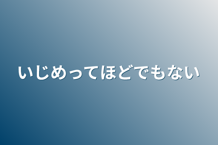 「いじめってほどでもない」のメインビジュアル