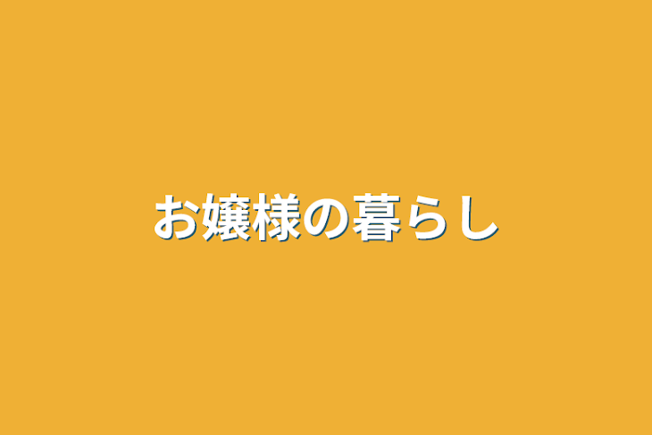 「お嬢様の暮らし」のメインビジュアル