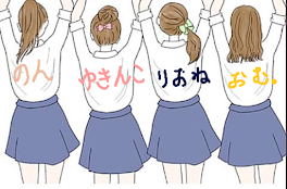 なかよし4人組