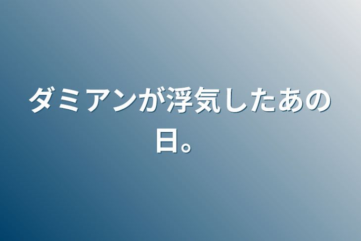 「ダミアンが浮気したあの日。」のメインビジュアル