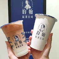 約翰紅茶公司(中和店)