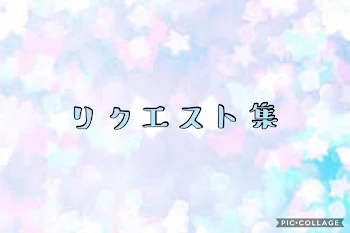 「リクエスト集」のメインビジュアル