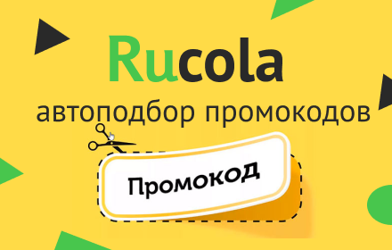 Rucola - доступ к закрытым промокодам Preview image 0