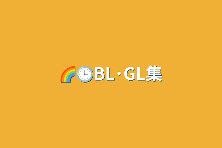 「🌈🕒BL･GL集」のメインビジュアル