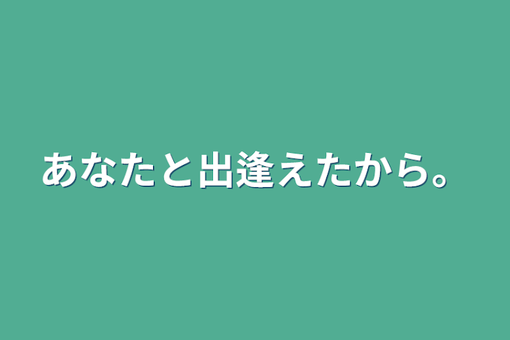 「あなたと出逢えたから。」のメインビジュアル