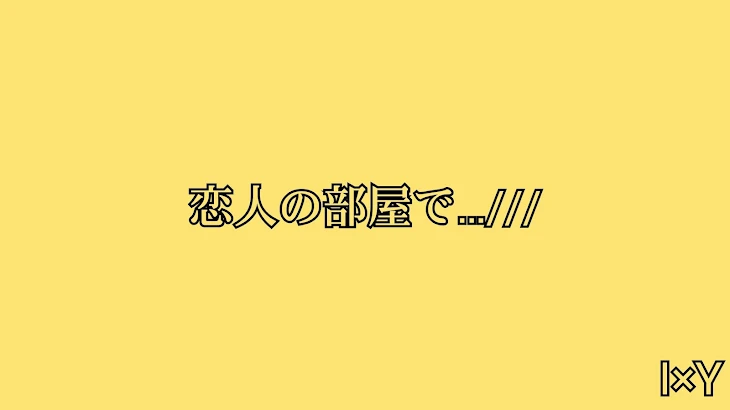 「恋人の部屋で…///」のメインビジュアル